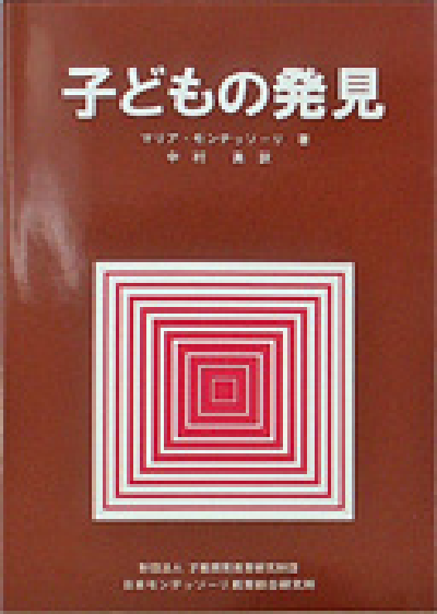 マリア・モンテッソーリ主要著書 | 日本モンテッソーリ教育綜合研究所