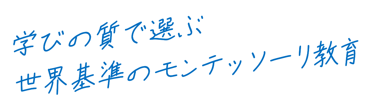 学びの質で選ぶ 世界基準のモンテッソーリ教育